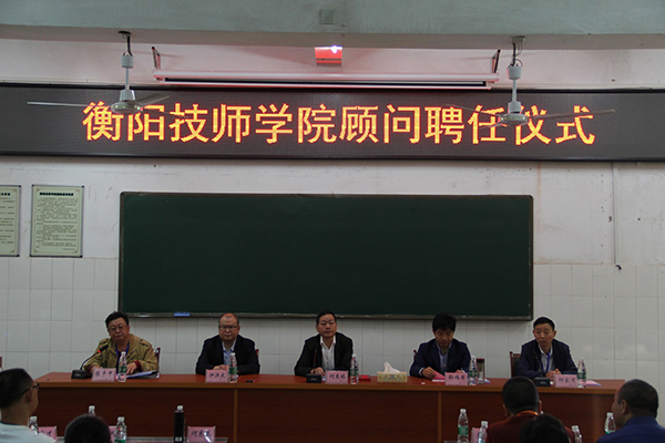 衡陽技師學(xué)院聘任 荀鳳元、馮為遠(yuǎn)、邵偉軍、劉海光、伊洪良 五位專家為顧問