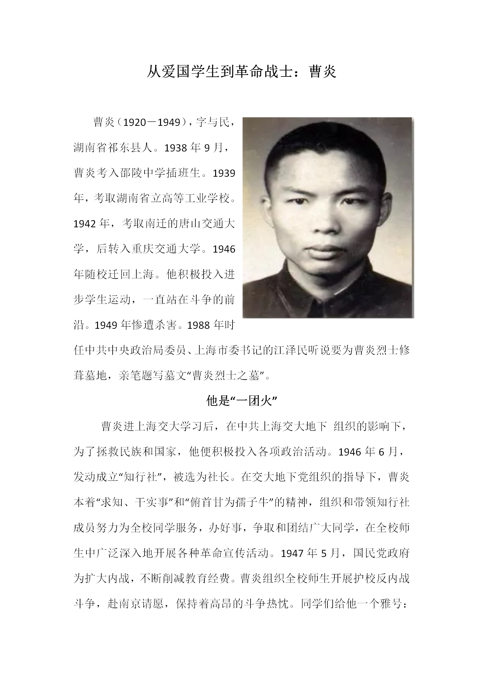 從愛國(guó)學(xué)生到革命戰(zhàn)士——曹炎