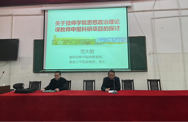 公共課部舉辦“科研項目申報、研討”專題講座