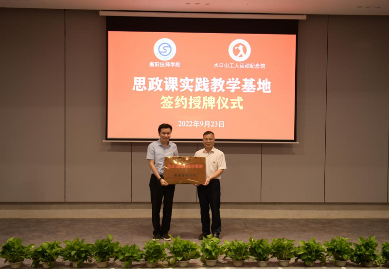 衡陽技師學(xué)院與水口山工人運動紀(jì)念館 共建思政課實踐教學(xué)基地