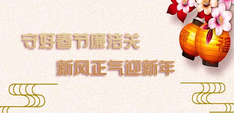 院紀(jì)委致信全體黨員干部：守住春節(jié)廉潔關(guān)，新風(fēng)正氣迎新年