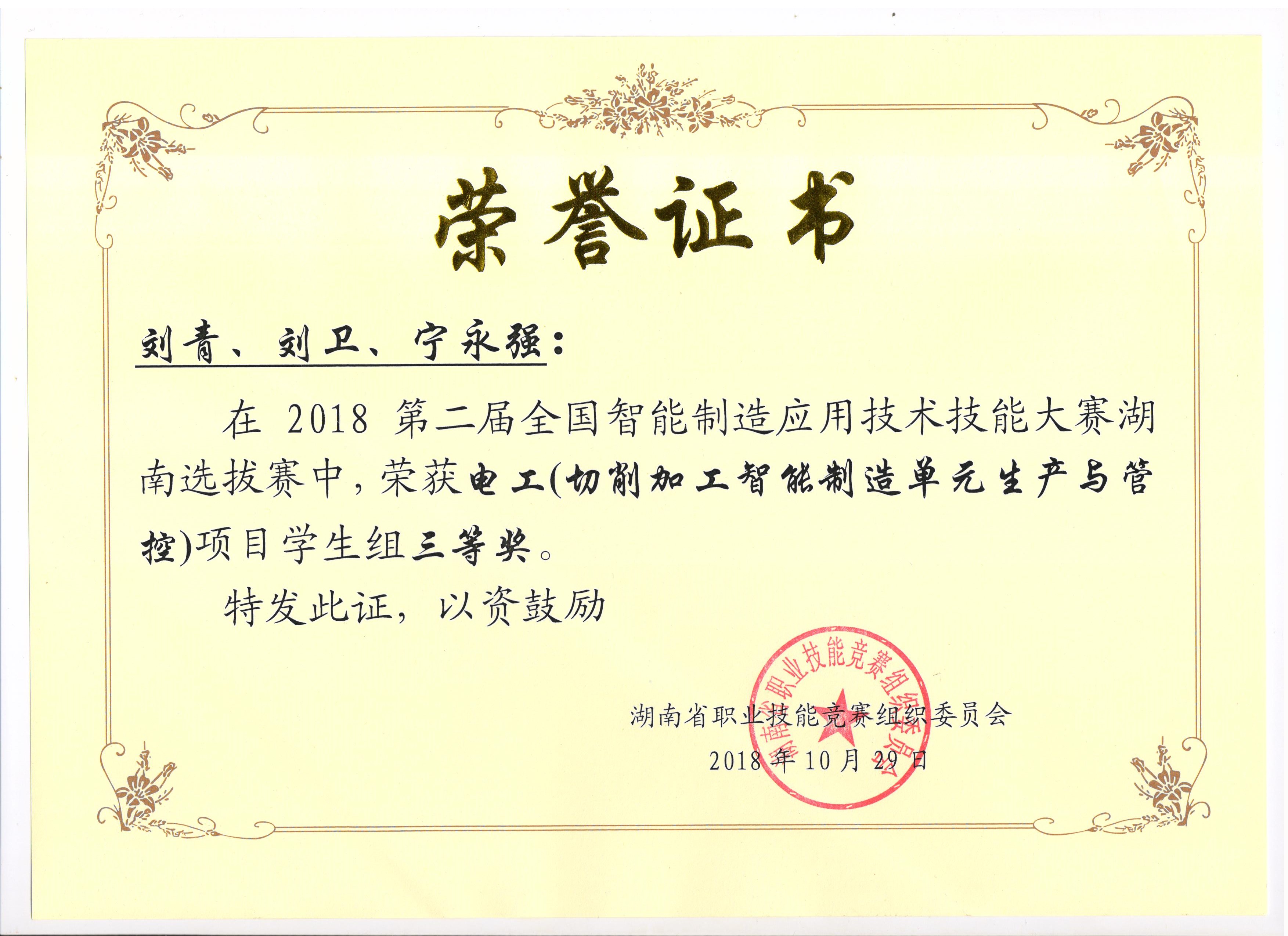 第二屆全國(guó)智能制造應(yīng)用技術(shù)技能大賽湖南選拔賽電工組三等獎(jiǎng)