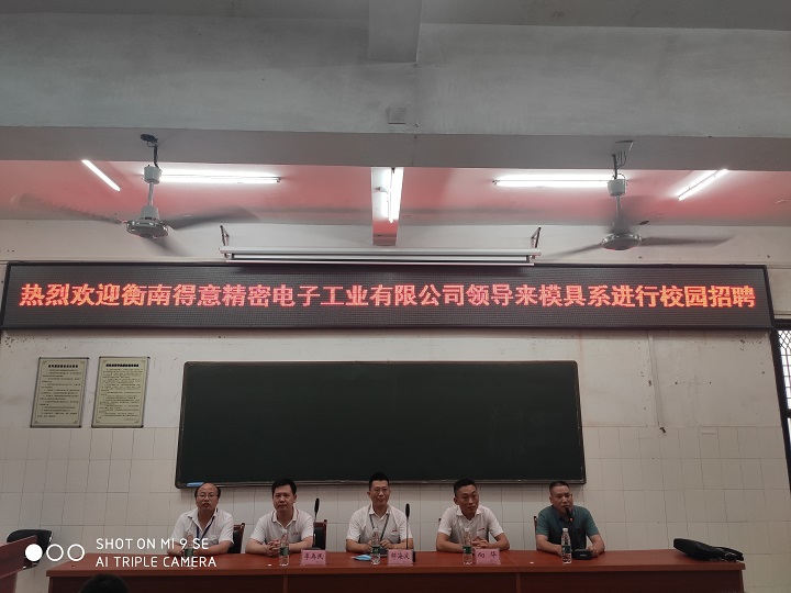 熱烈祝賀模具設(shè)計與制造系與衡南得意精密電子工業(yè)有限公司共同舉行校園招聘取得圓滿成功