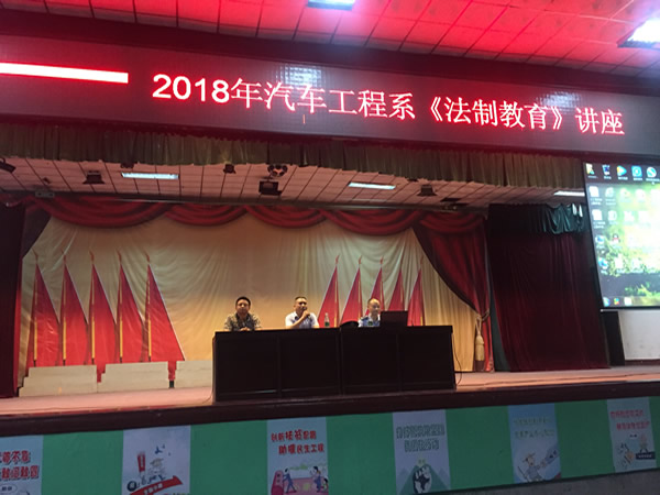 汽車(chē)工程系舉辦法制專題講座(圖文)