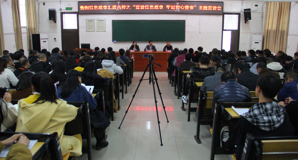 衡陽(yáng)紅色故事進(jìn)高校----衡陽(yáng)技師學(xué)院