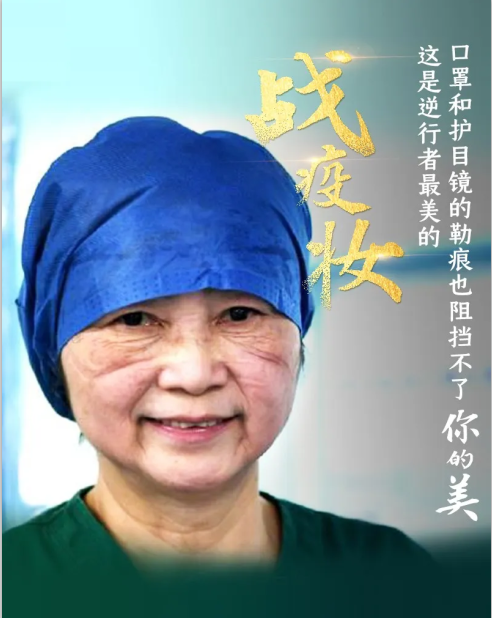致敬！逆行者最美的戰(zhàn)疫妝