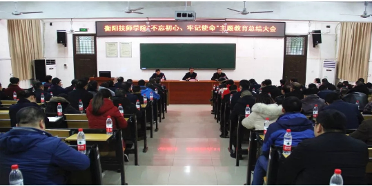 我院舉行“不忘初心，牢記使命”主題教育總結(jié)大會(huì)