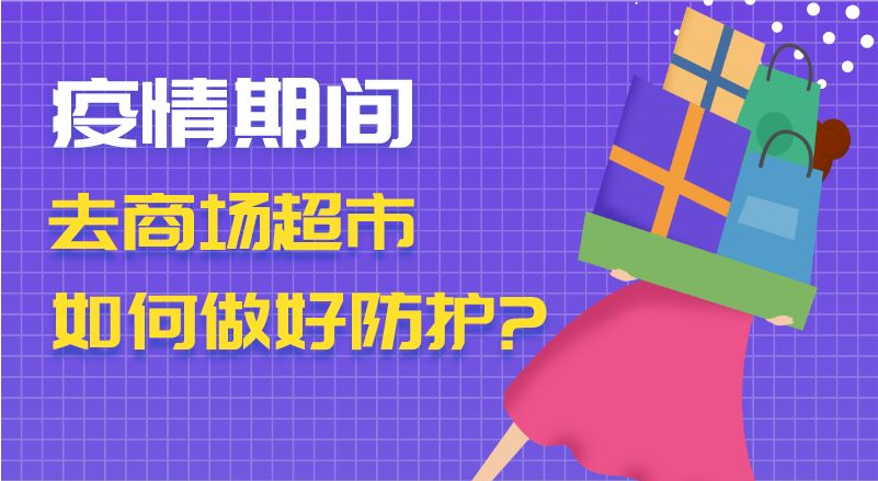 疫情期間去商場超市　如何做好防護？