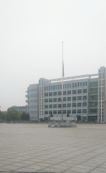 衡陽技師學院下半旗向在新冠肺炎犧牲的烈士和逝世的同胞志哀
