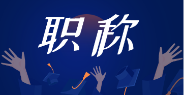 深化高校教師職稱制度改革！兩部門向社會(huì)公開征求意見