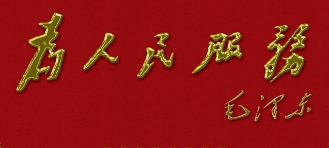 “為人民服務(wù)”的由來(lái)