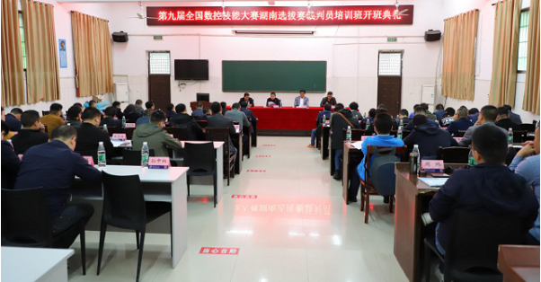 第九屆全國(guó)數(shù)控技能大賽湖南選拔賽裁判員培訓(xùn)在衡陽技師學(xué)院開班