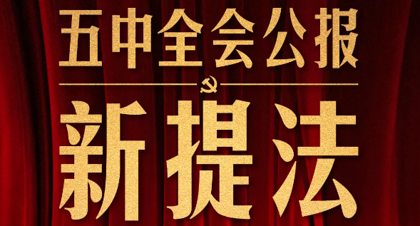 五中全會(huì)公報(bào)這些新提法，即將走進(jìn)你我生活