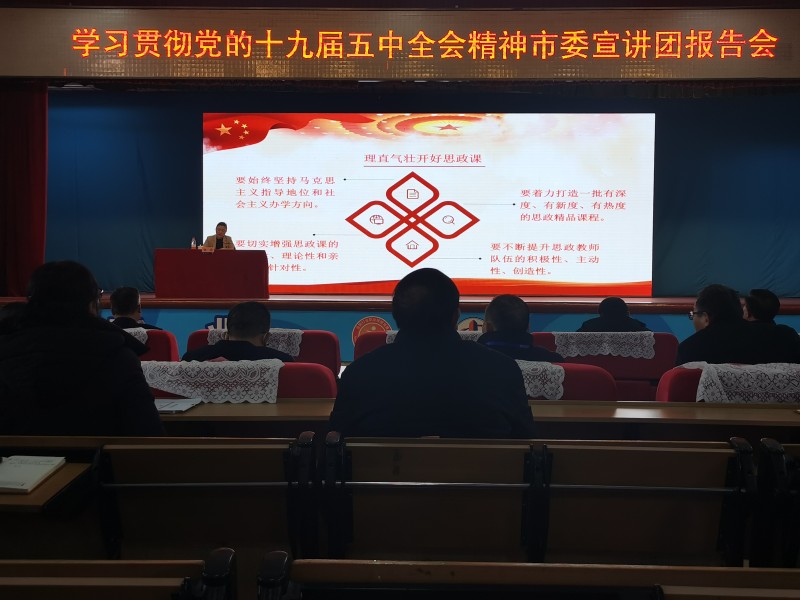 市委常委張霞來(lái)我校宣講十九屆五中全會(huì)精神