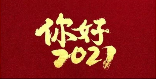 2021，我們都要好好的！