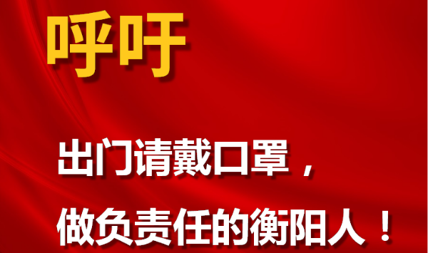 呼吁！做負(fù)責(zé)任的衡陽人！