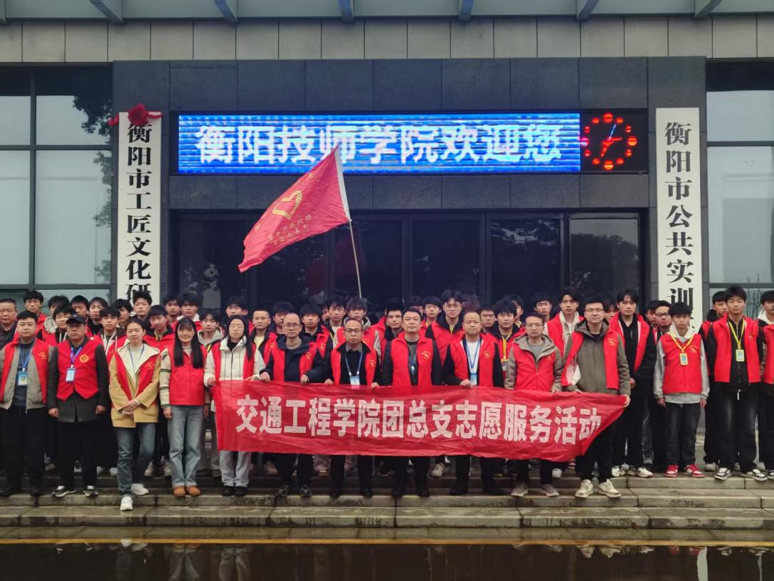 交通工程學院成功舉辦 “鋒行三月，暖漾青春”學雷鋒主題活動