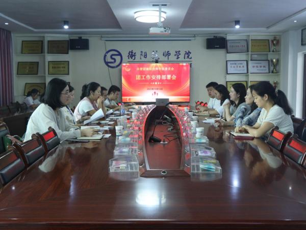 二級(jí)學(xué)院團(tuán)總支工作部署會(huì)圓滿舉行