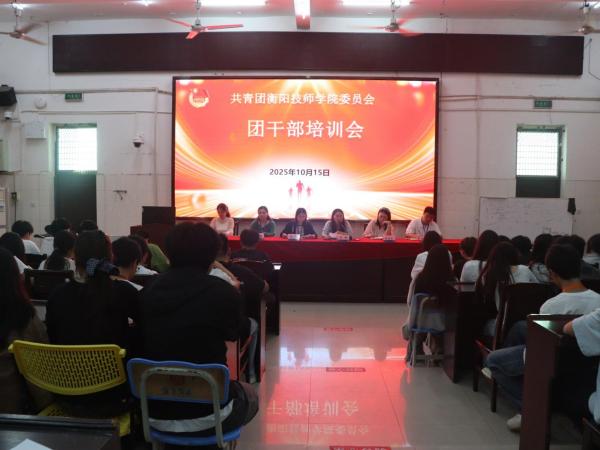 院團(tuán)委團(tuán)干部工作安排部署會(huì)暨團(tuán)干培訓(xùn)會(huì)圓滿舉行