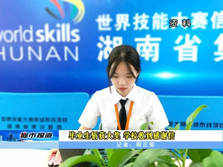 畢業(yè)生斬獲大獎 學(xué)校收到感謝信