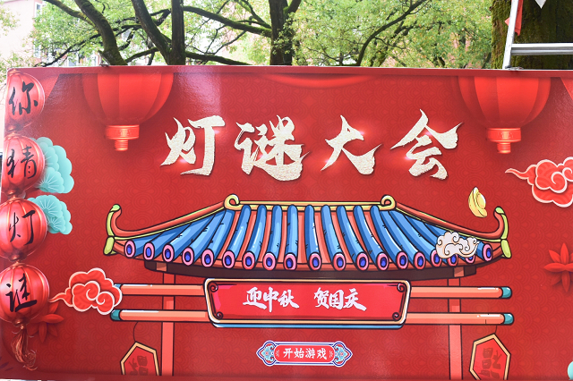 信息與生物技術(shù)系開(kāi)展“中秋恒久遠(yuǎn) 月圓永流傳”燈謎大會(huì)