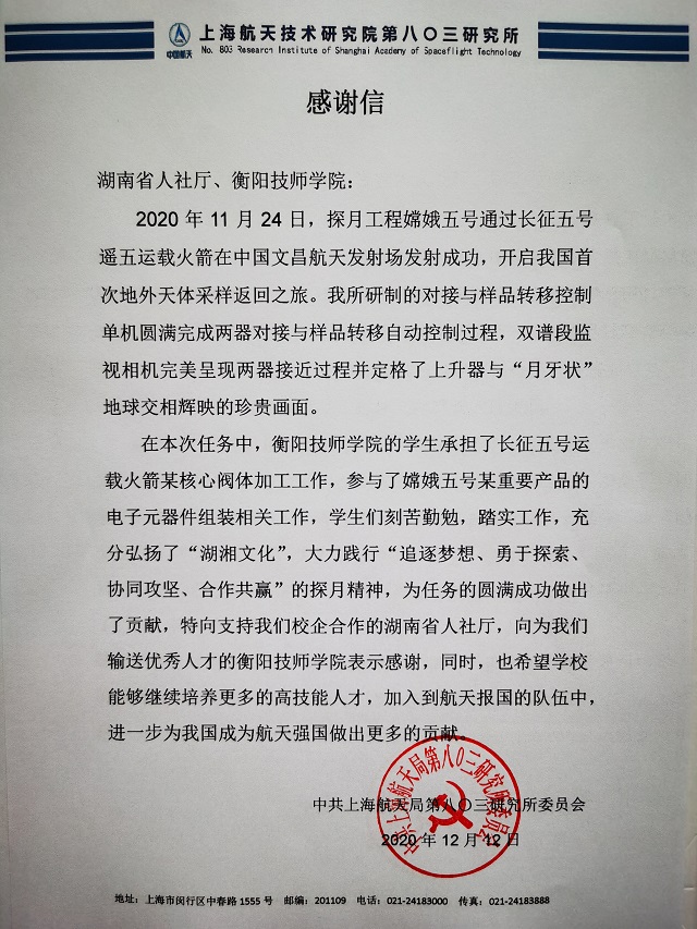 衡陽(yáng)技師學(xué)院收到一封特殊感謝信，與嫦娥五號(hào)有關(guān)