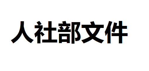 國(guó)務(wù)院辦公廳關(guān)于印發(fā)職業(yè)技能提升行動(dòng) 方案(2019—2021年)的通知