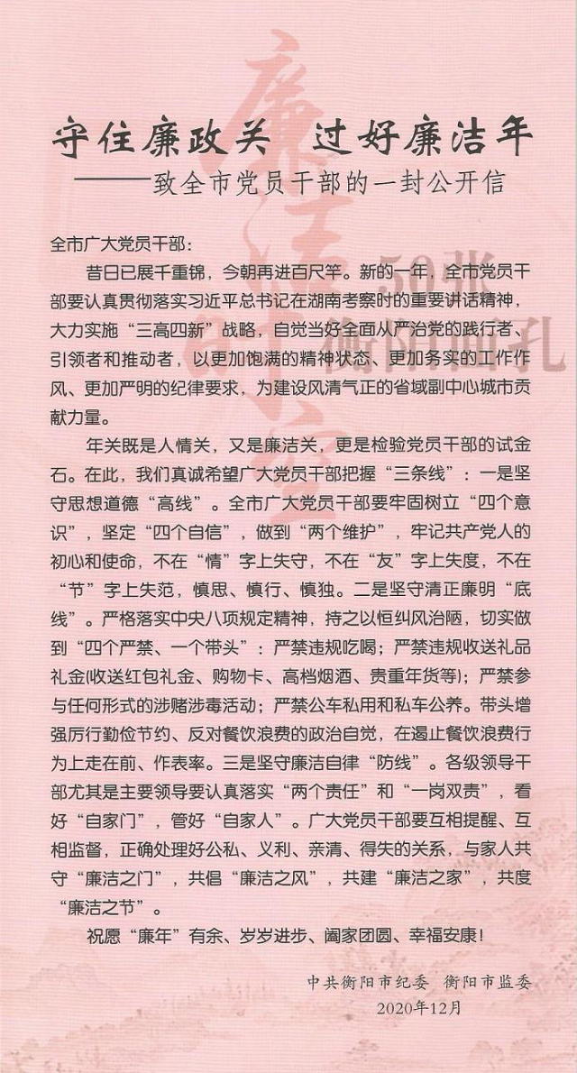 衡陽市紀(jì)委監(jiān)委致全市黨員干部廉潔公開信