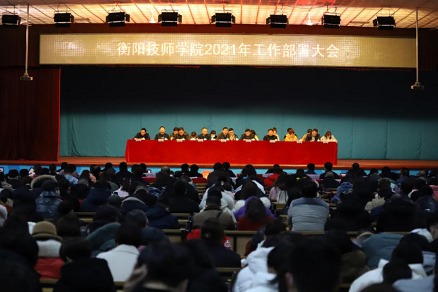 衡陽技師學(xué)院召開2021年工作部署大會(huì)