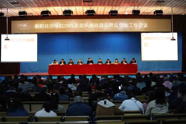 學(xué)院召開2021年黨風(fēng)廉政建設(shè)暨反腐敗工作會(huì)議