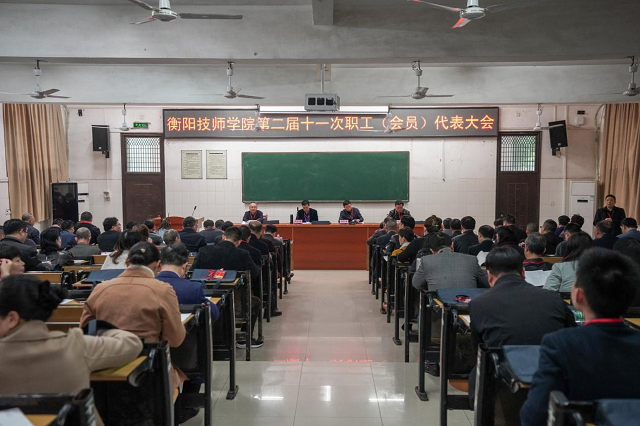 衡陽技師學(xué)院召開第二屆職工（會(huì)員）代表大會(huì)第十一次會(huì)議