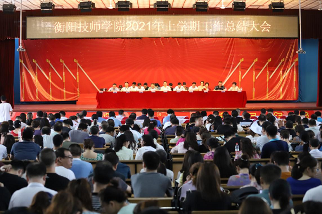 學院召開2021年上學期工作總結(jié)大會