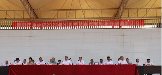 衡陽技師學院舉行2021級新生軍訓總結(jié)表彰大會暨開學典禮