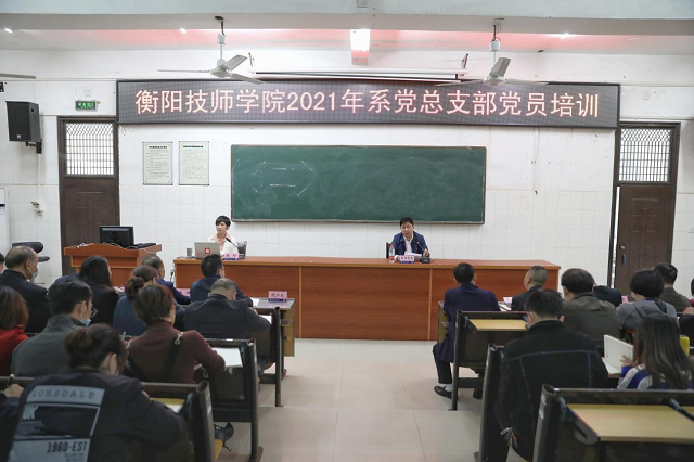 學院2021年黨總支部黨員培訓工作圓滿結(jié)束