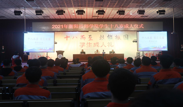 衡陽技師學院團委舉辦“十八而至 技能報國”十八歲成人禮
