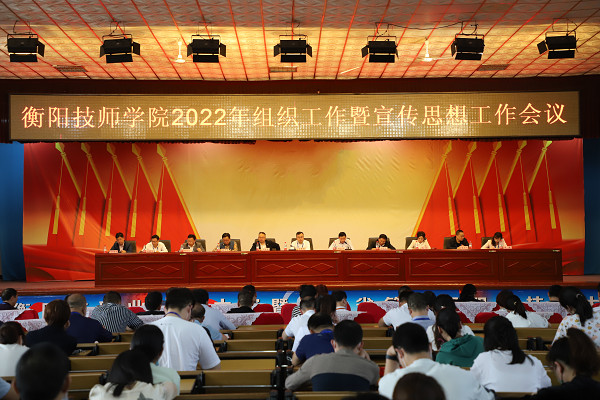 衡陽(yáng)技師學(xué)院召開(kāi)2022年組織工作暨宣傳思想工作會(huì)議