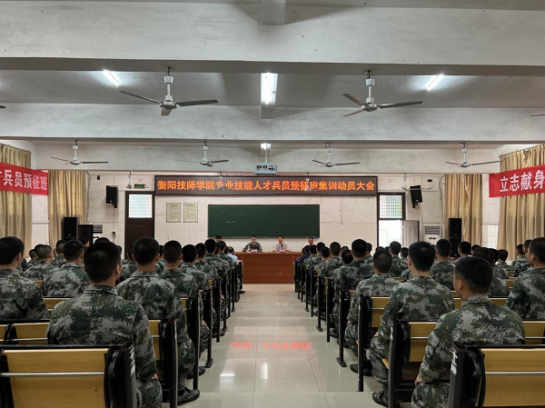 軍夢啟航正揚帆！衡陽技師學(xué)院召開專業(yè)技能人才兵員預(yù)征班集訓(xùn)動員大會