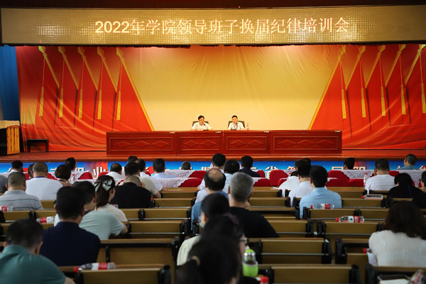 衡陽技師學(xué)院召開2022年領(lǐng)導(dǎo)班子換屆紀(jì)律培訓(xùn)會議