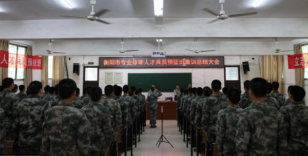 衡陽技師學(xué)院專業(yè)技能人才兵員預(yù)征班集訓(xùn)圓滿結(jié)束