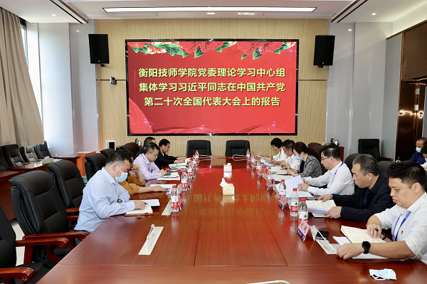 衡陽技師學院黨委理論學習中心組集體學習黨的二十大精神