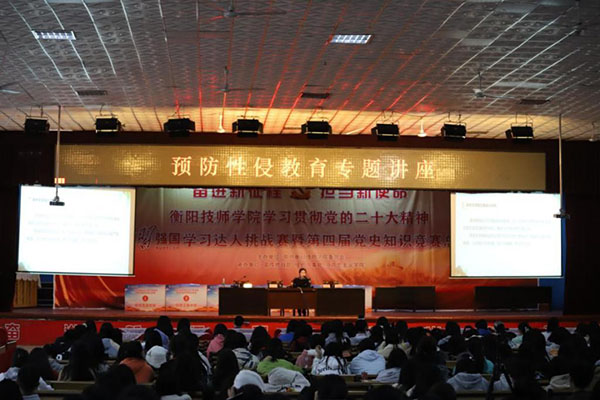 衡陽(yáng)技師學(xué)院召開“預(yù)防性侵教育”專題講座
