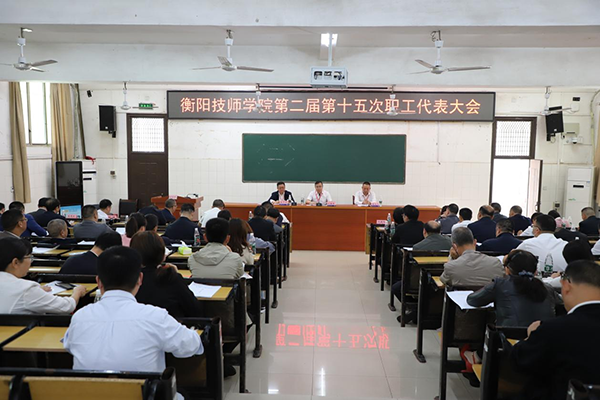 我院第二屆第十五次職工代表大會(huì)圓滿(mǎn)召開(kāi)