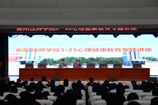 我院開(kāi)展5·25心理健康教育專(zhuān)題講座