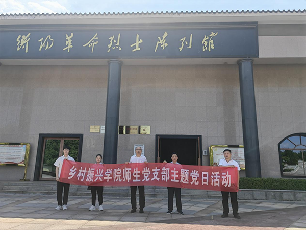 緬懷革命先烈 傳承紅色精神——鄉(xiāng)村振興學院師生黨支部開展主題黨日活動