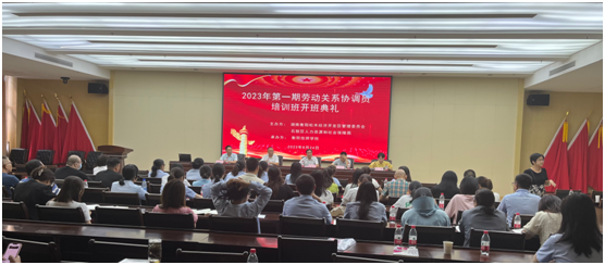衡陽技師學(xué)院承辦的石鼓區(qū)2023年衡陽首批勞動關(guān)系協(xié)調(diào)員培訓(xùn)班開班