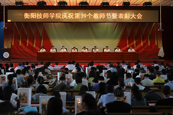 衡陽技師學(xué)院舉行慶祝第39個教師節(jié)暨表彰大會