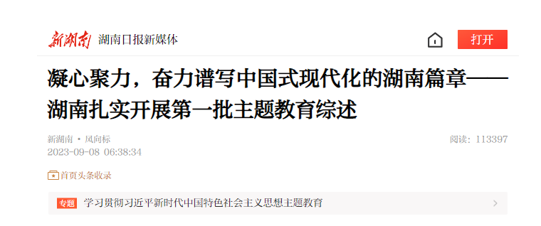 凝心聚力，奮力譜寫中國式現(xiàn)代化的湖南篇章——湖南扎實開展第一批主題教育綜述