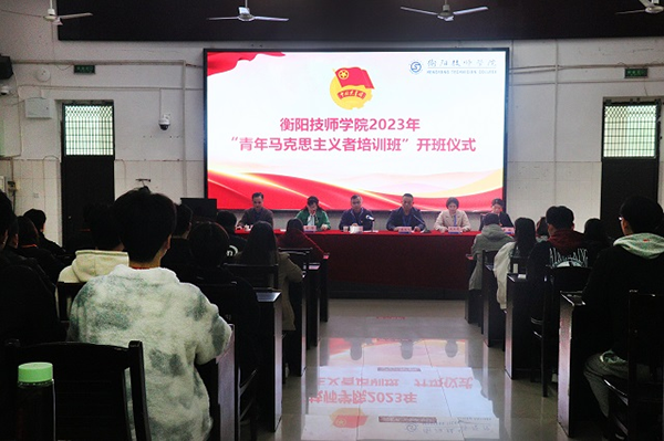 學(xué)院2023年“青年馬克思主義者培訓(xùn)班”開(kāi)班