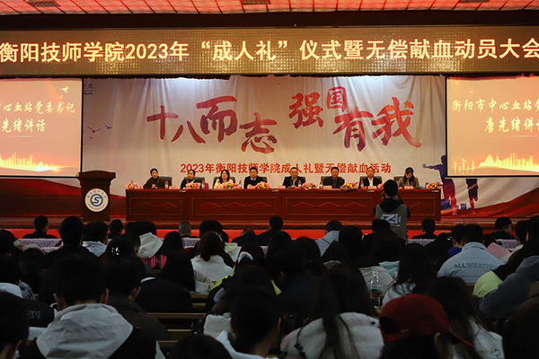 學(xué)院舉行“十八而志，強(qiáng)國(guó)有我”成人禮儀式暨無償獻(xiàn)血活動(dòng)