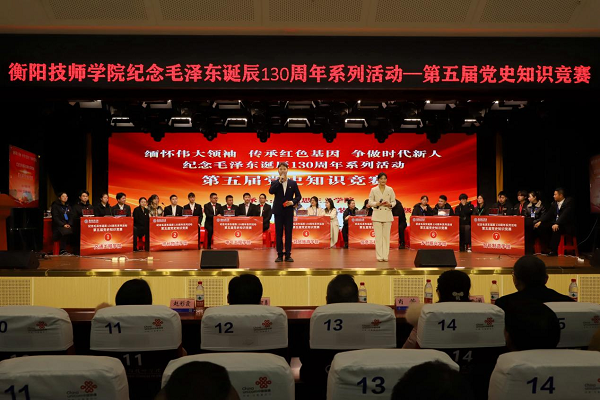 學院紀念毛澤東誕辰130周年系列活動——第五屆黨史知識競賽成功舉辦